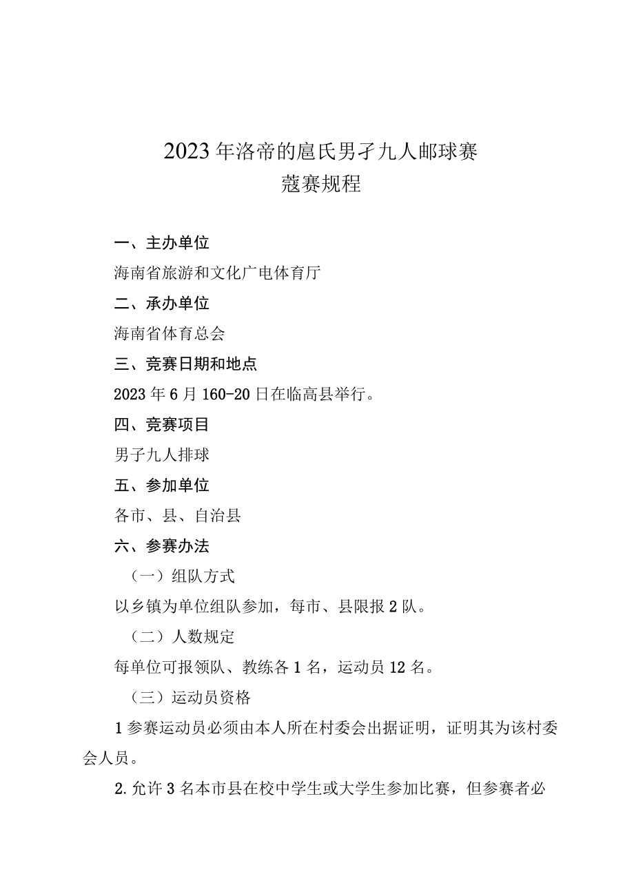 2023年海南省农民男子九人排球赛竞赛规程.docx_第1页