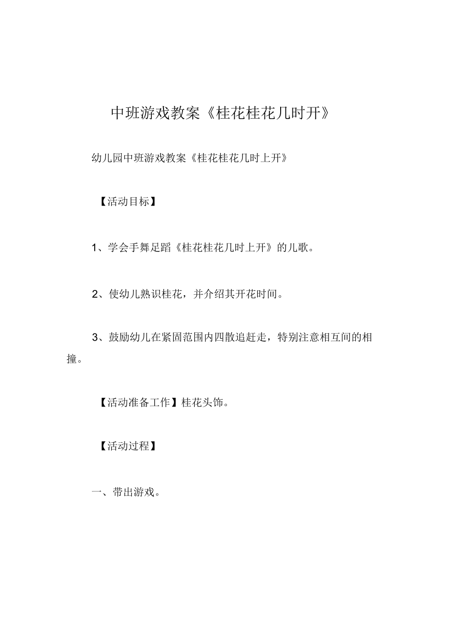 中班游戏教案桂花桂花几时开.docx_第1页