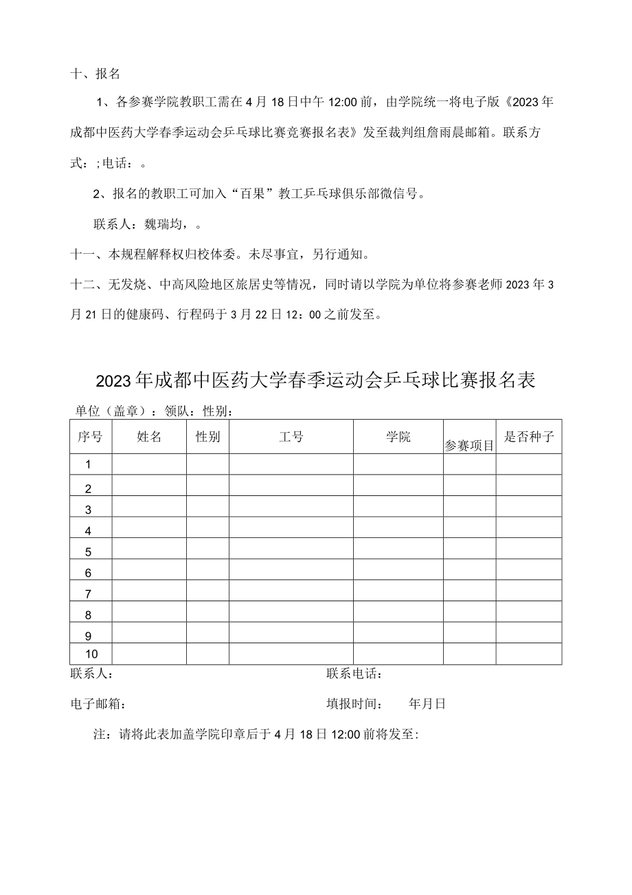 2023年成都中医药大学春季运动会教职工乒乓球比赛竞赛规程.docx_第2页