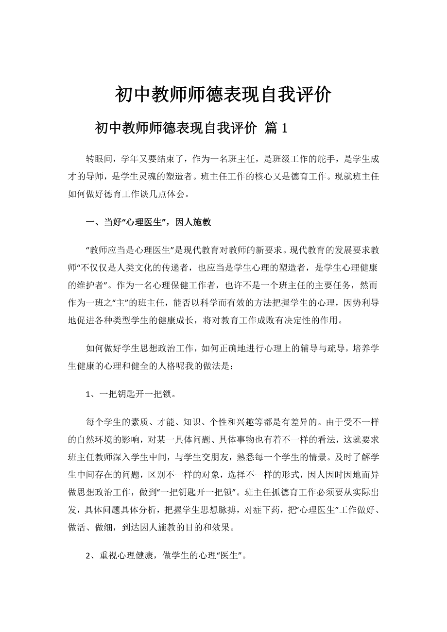 初中教师师德表现自我评价.docx_第1页