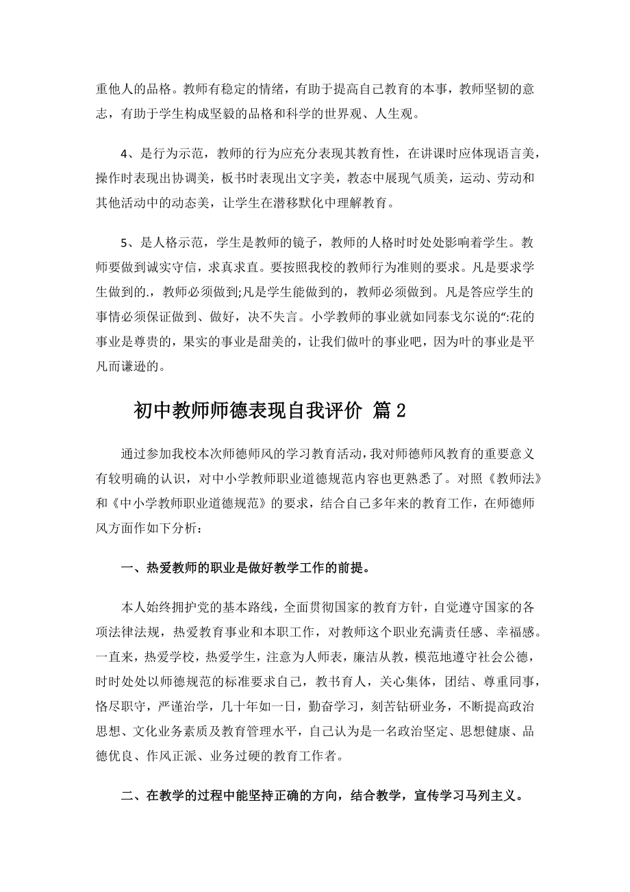 初中教师师德表现自我评价.docx_第3页