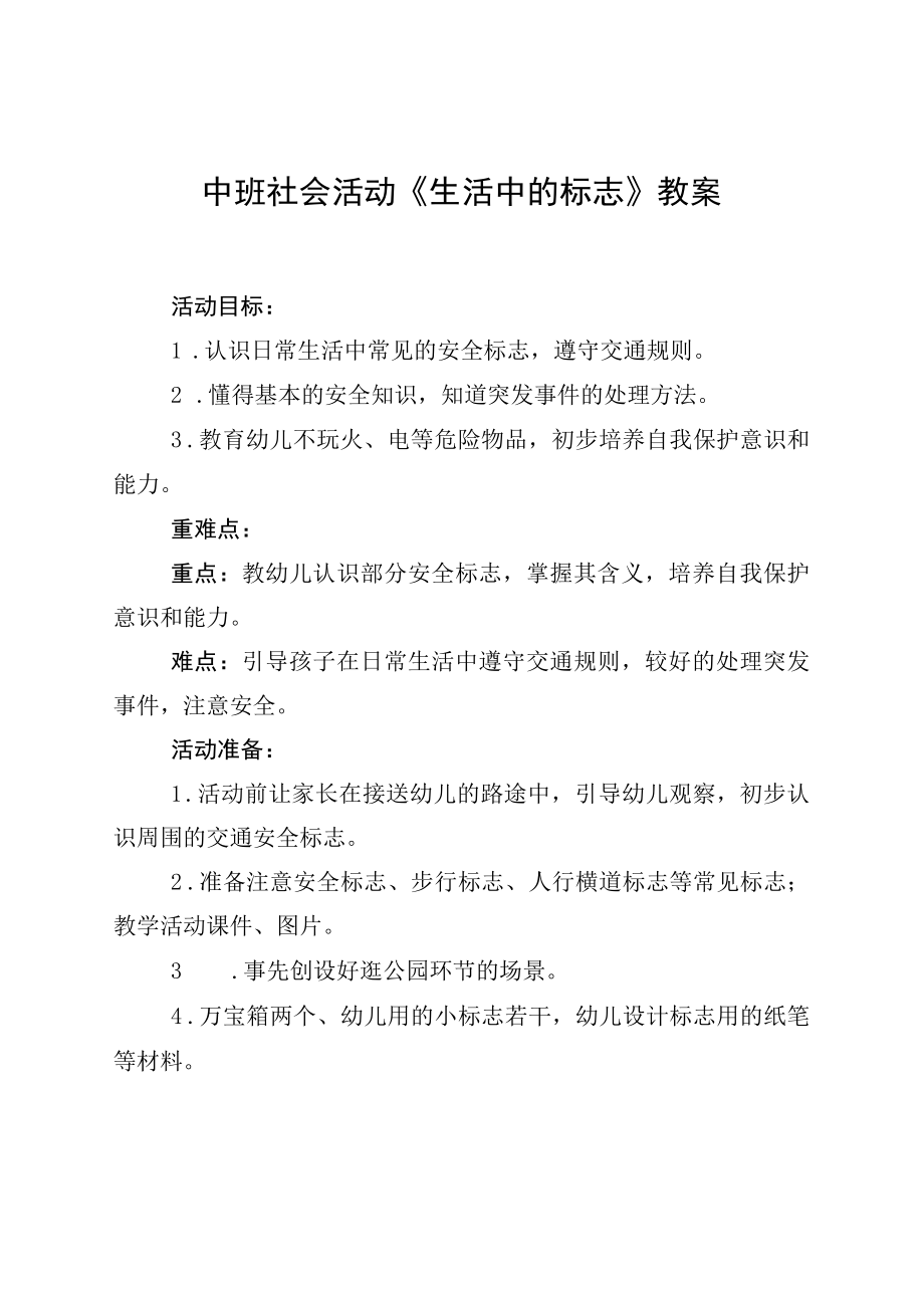 中班社会活动生活中的标志教案.docx_第1页