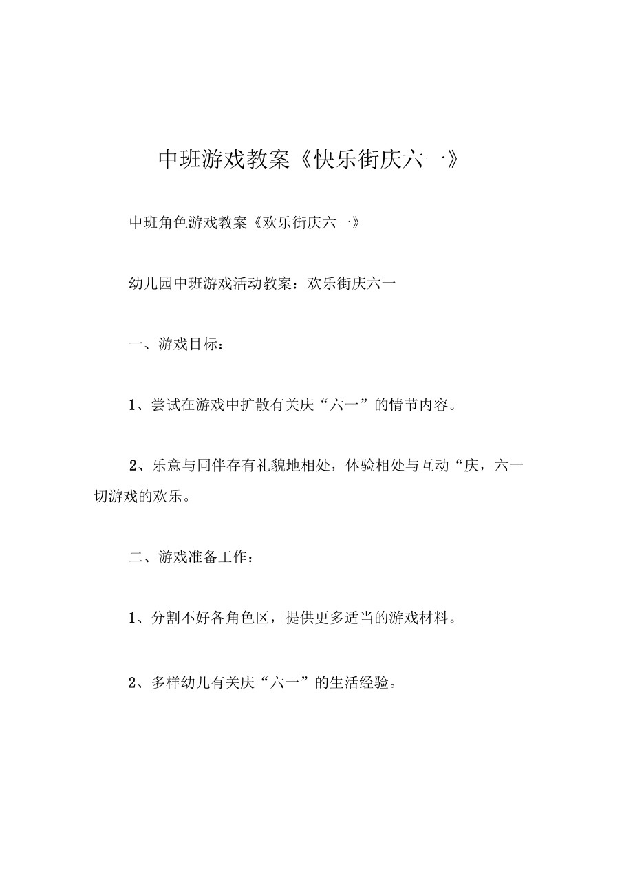 中班游戏教案快乐街庆六一.docx_第1页