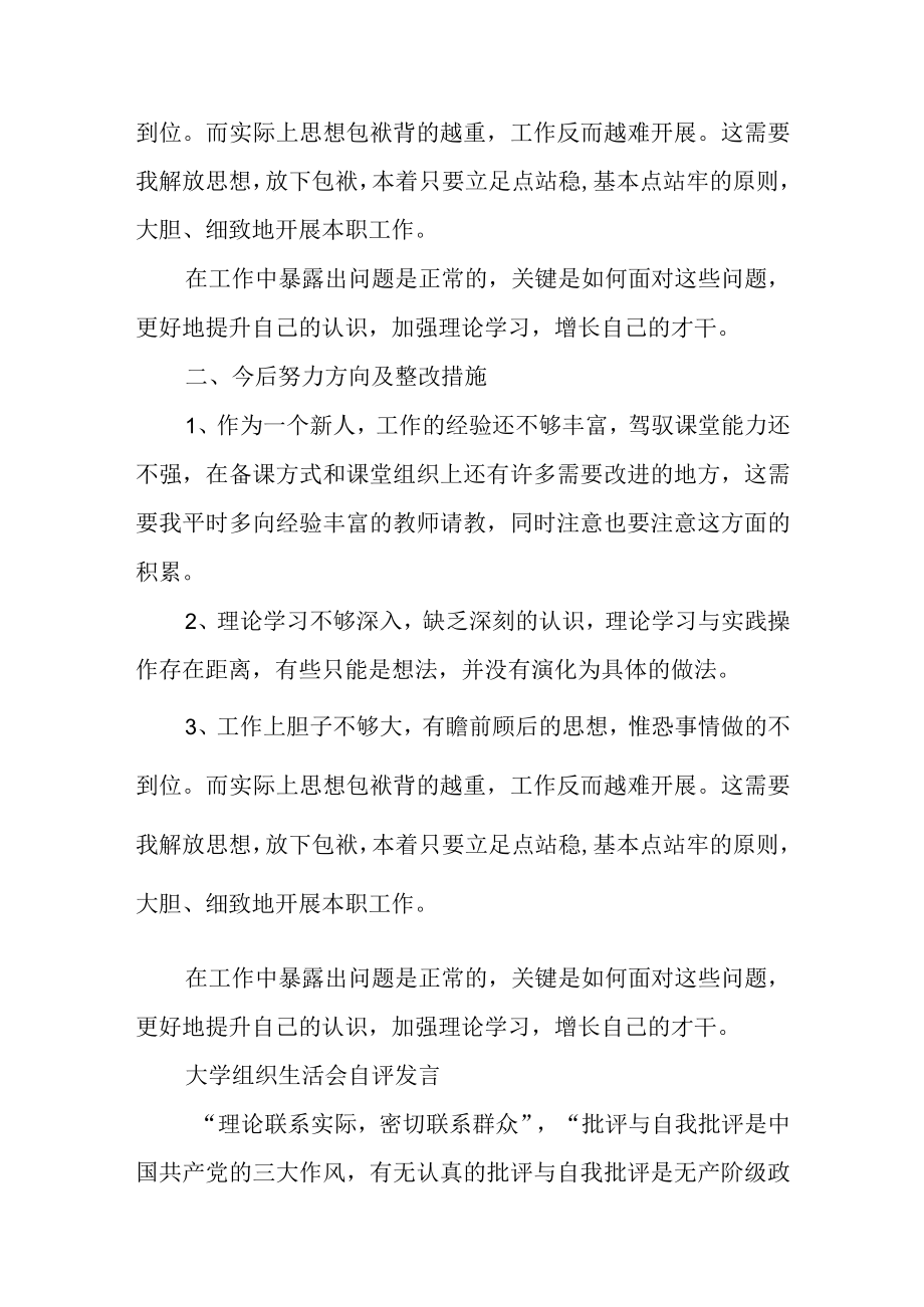 2023年大学组织生活会自评发言.docx_第3页