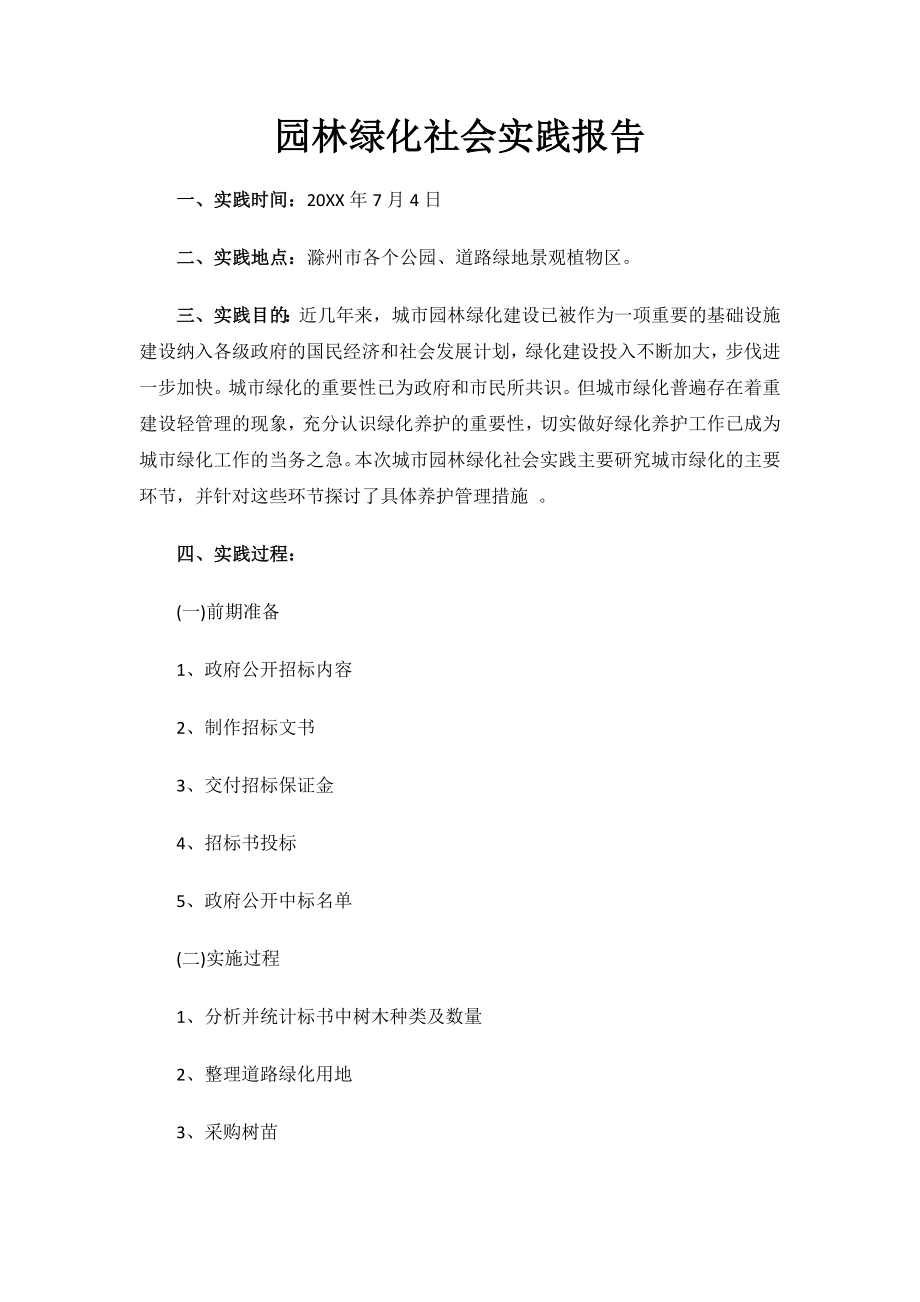 园林绿化社会实践报告.docx_第1页