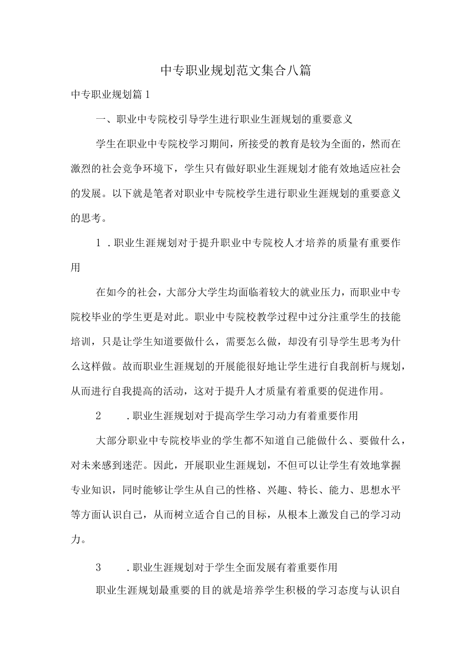 中专职业规划范文集合八篇.docx_第1页