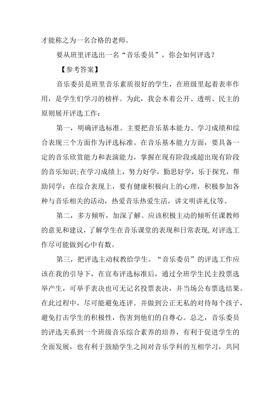 中小学音乐高级教师职称评审答辩题目以及答案.docx_第2页