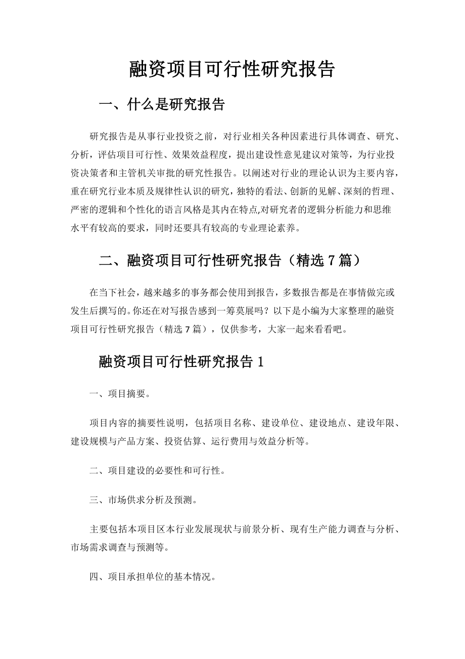 融资项目可行性研究报告.docx_第1页