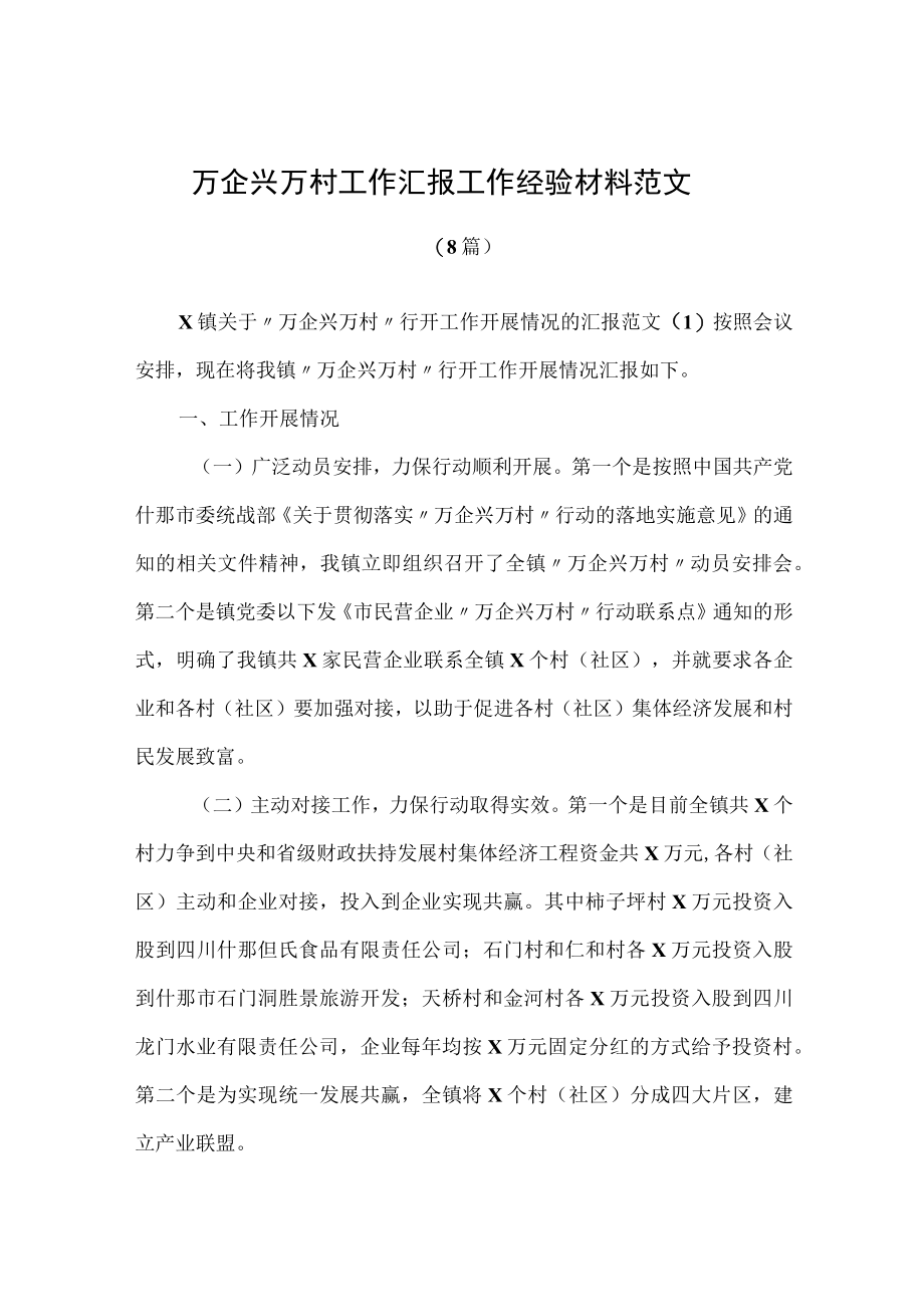 万企兴万村工作汇报工作经验材料(8篇).docx_第1页