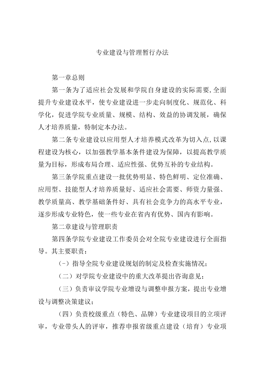 专业建设与管理暂行办法.docx_第1页