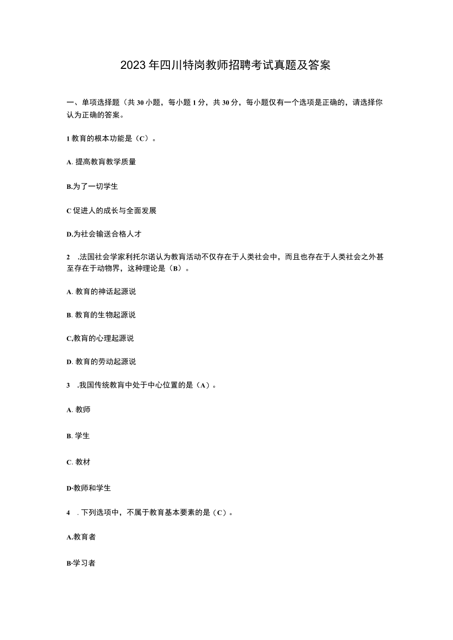 2023年四川特岗教师招聘考试真题及答案.docx_第2页