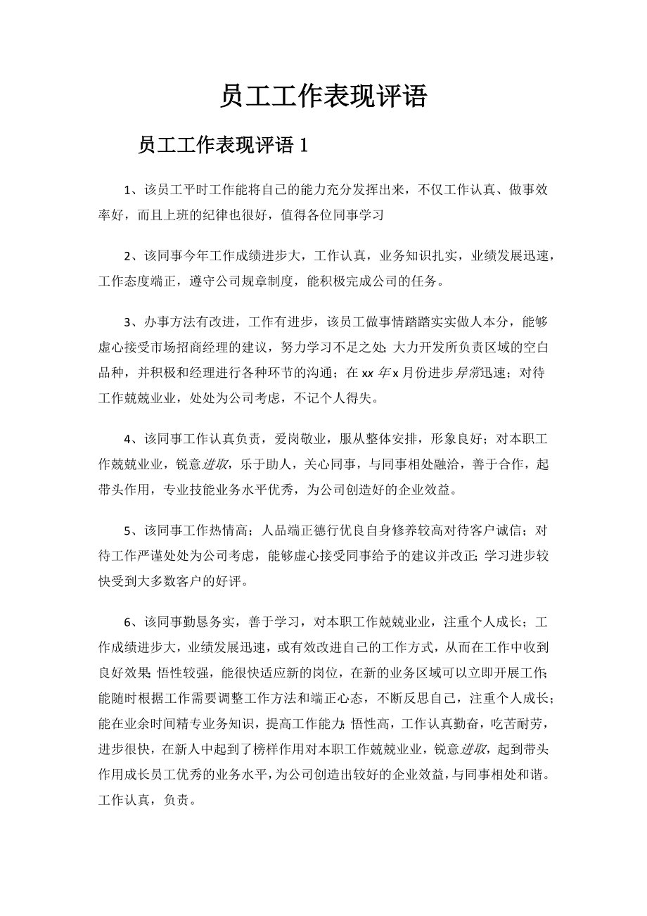 员工工作表现评语.docx_第1页