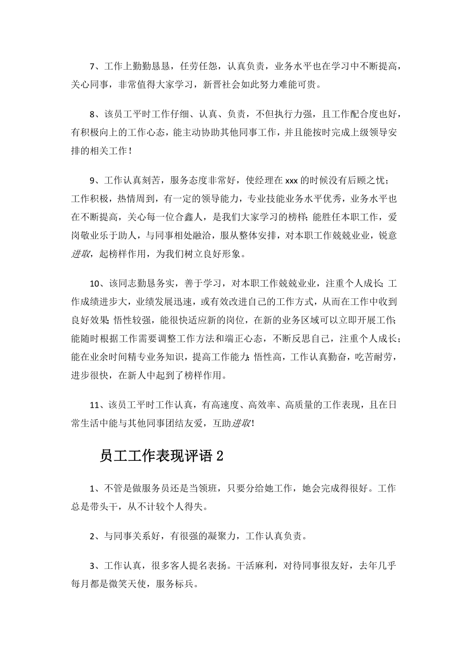 员工工作表现评语.docx_第2页