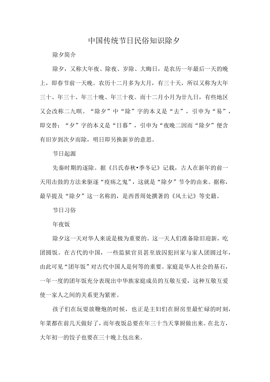 中国传统节日民俗知识除夕.docx_第1页