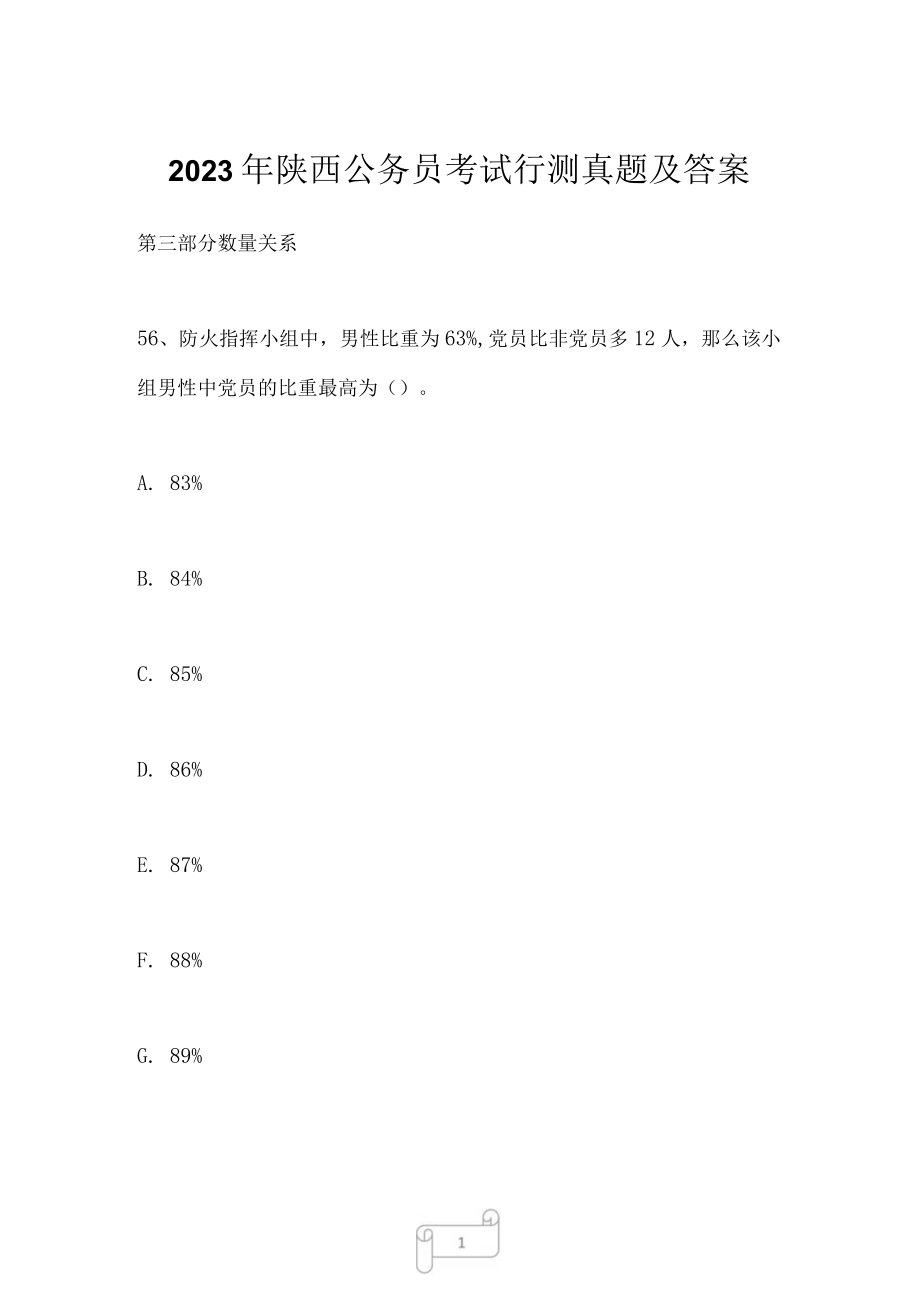 2023年陕西公务员考试行测真题及答案.docx_第1页