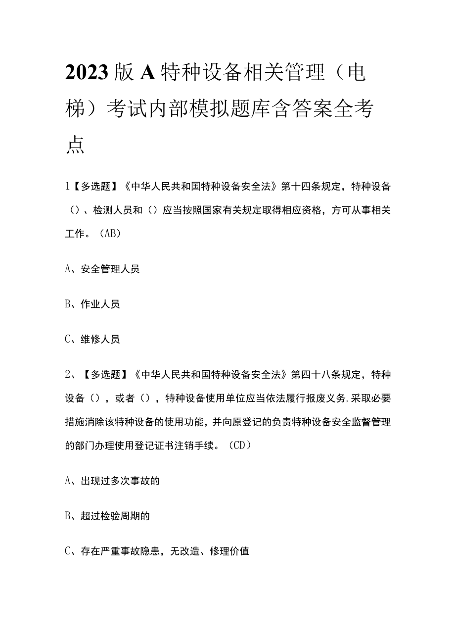 2023版A特种设备相关管理电梯考试内部模拟题库含答案全考点.docx_第1页