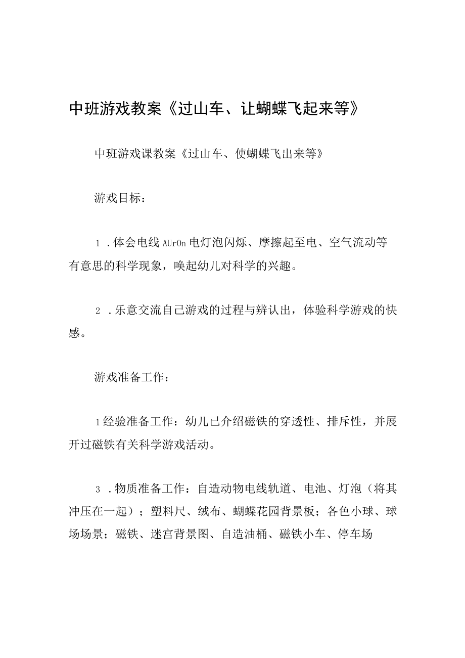 中班游戏教案过山车让蝴蝶飞起来等.docx_第1页