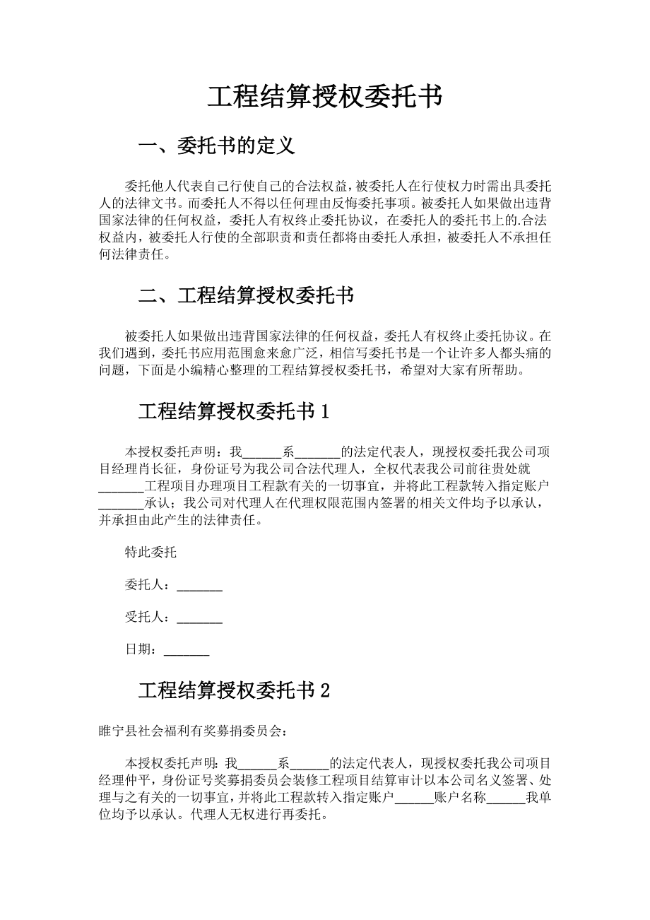 工程结算授权委托书.docx_第1页