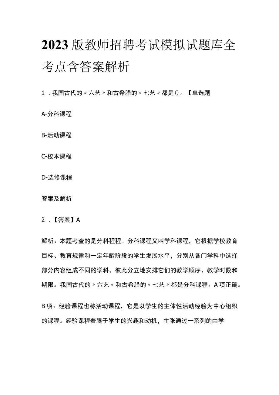 2023版教师招聘考试模拟试题库全考点含答案解析vb.docx_第1页