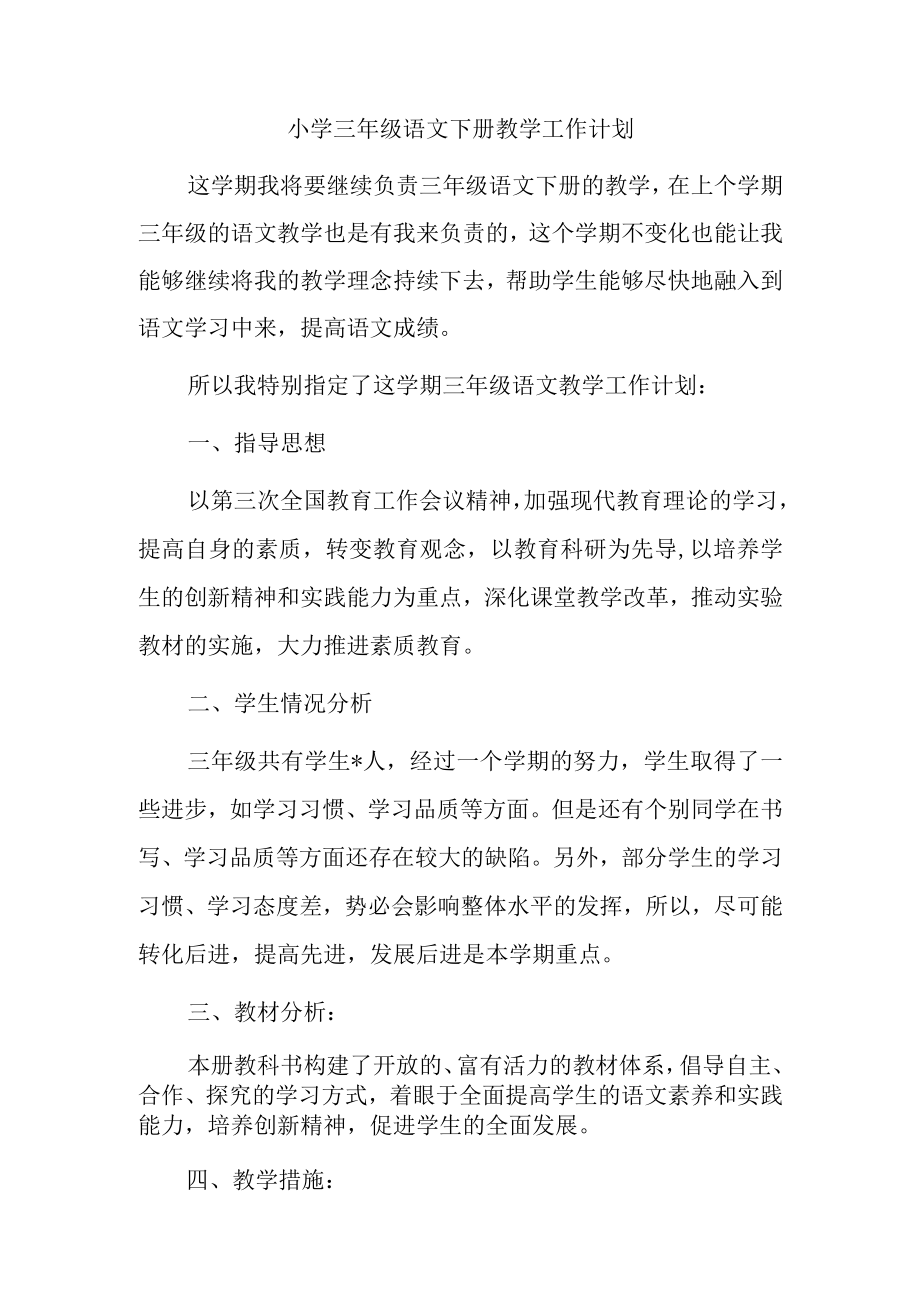 三年级下册教学计划(含教学进度).docx_第1页