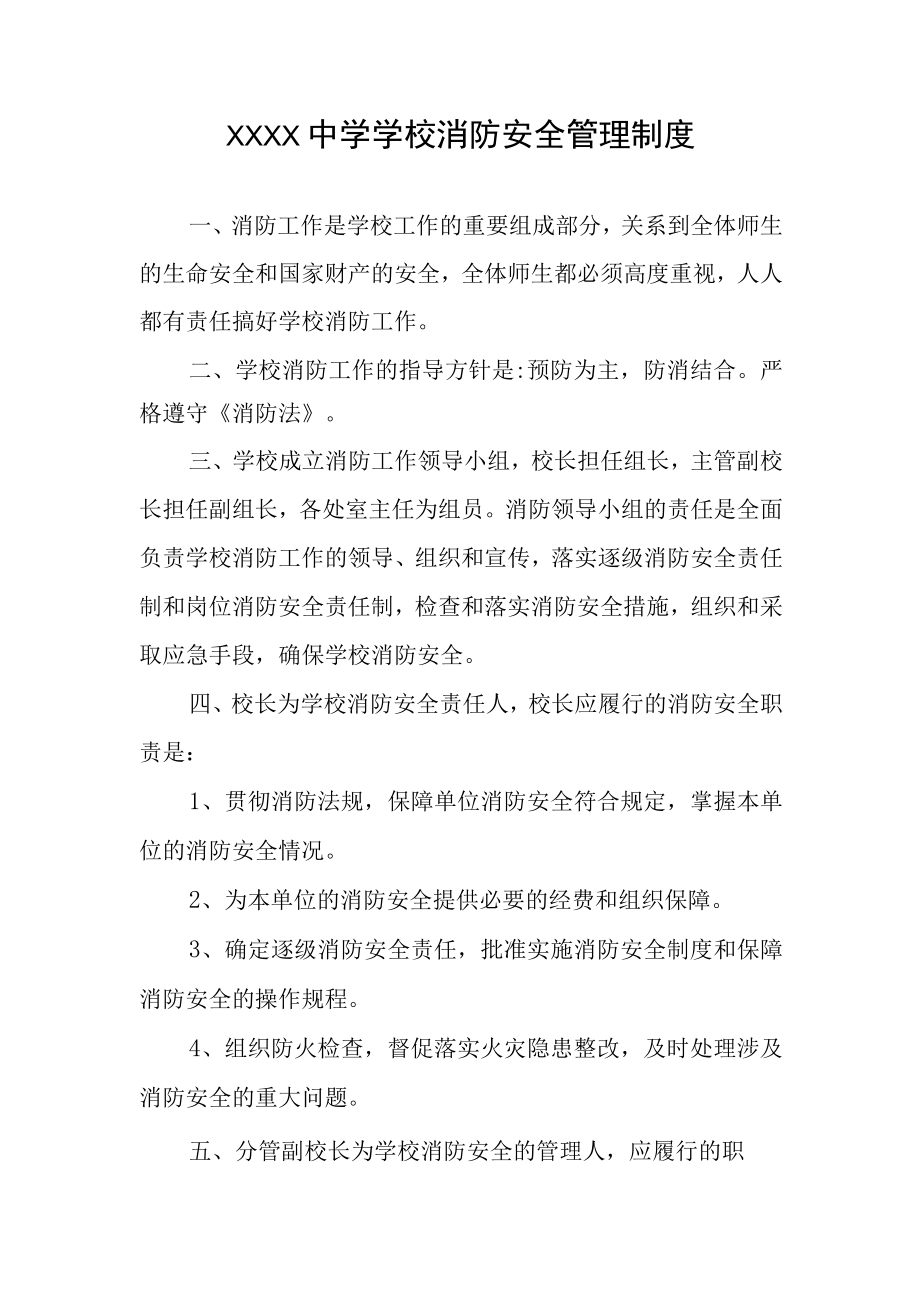 中学学校消防安全管理制度.docx_第1页