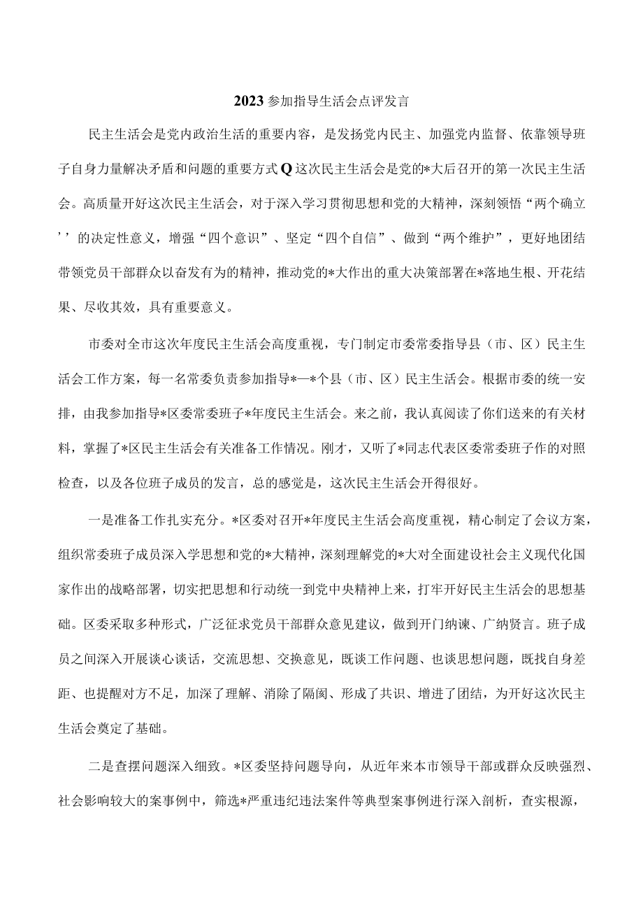 2023参加指导生活会点评发言.docx_第1页