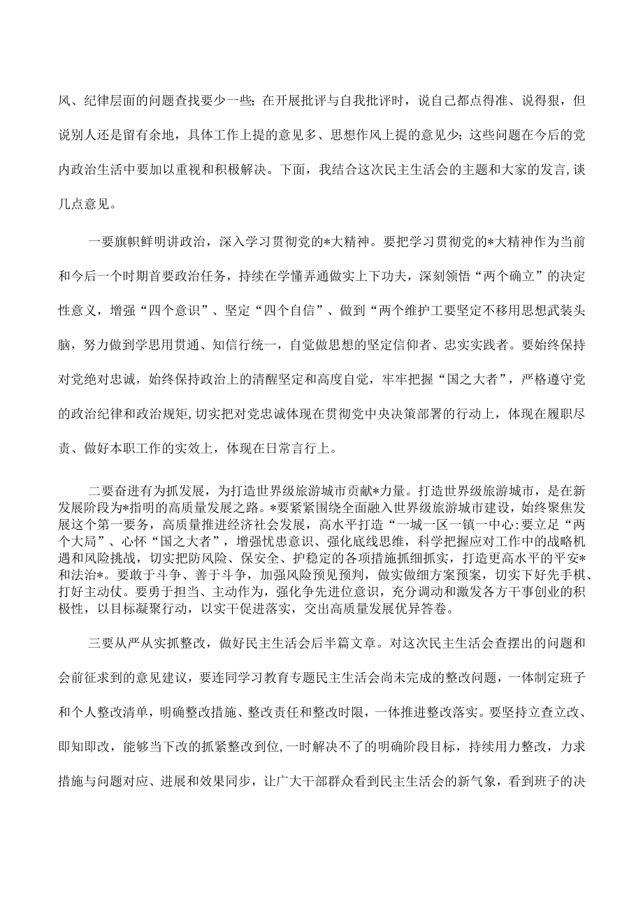 2023参加指导生活会点评发言.docx_第3页