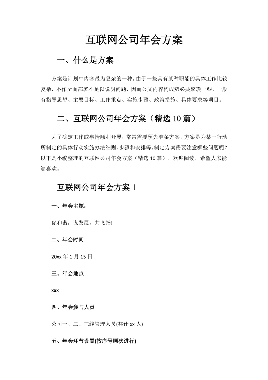 互联网公司年会方案.docx_第1页