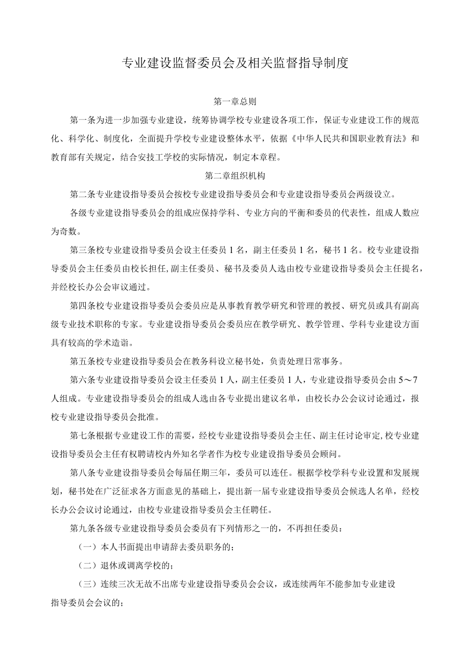 专业建设监督委员会及相关监督指导制度.docx_第1页