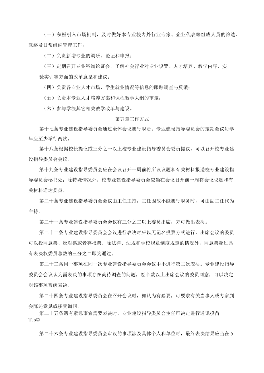 专业建设监督委员会及相关监督指导制度.docx_第3页