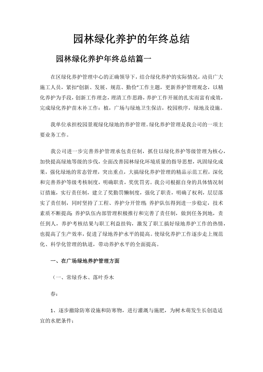 园林绿化养护的年终总结.docx_第1页