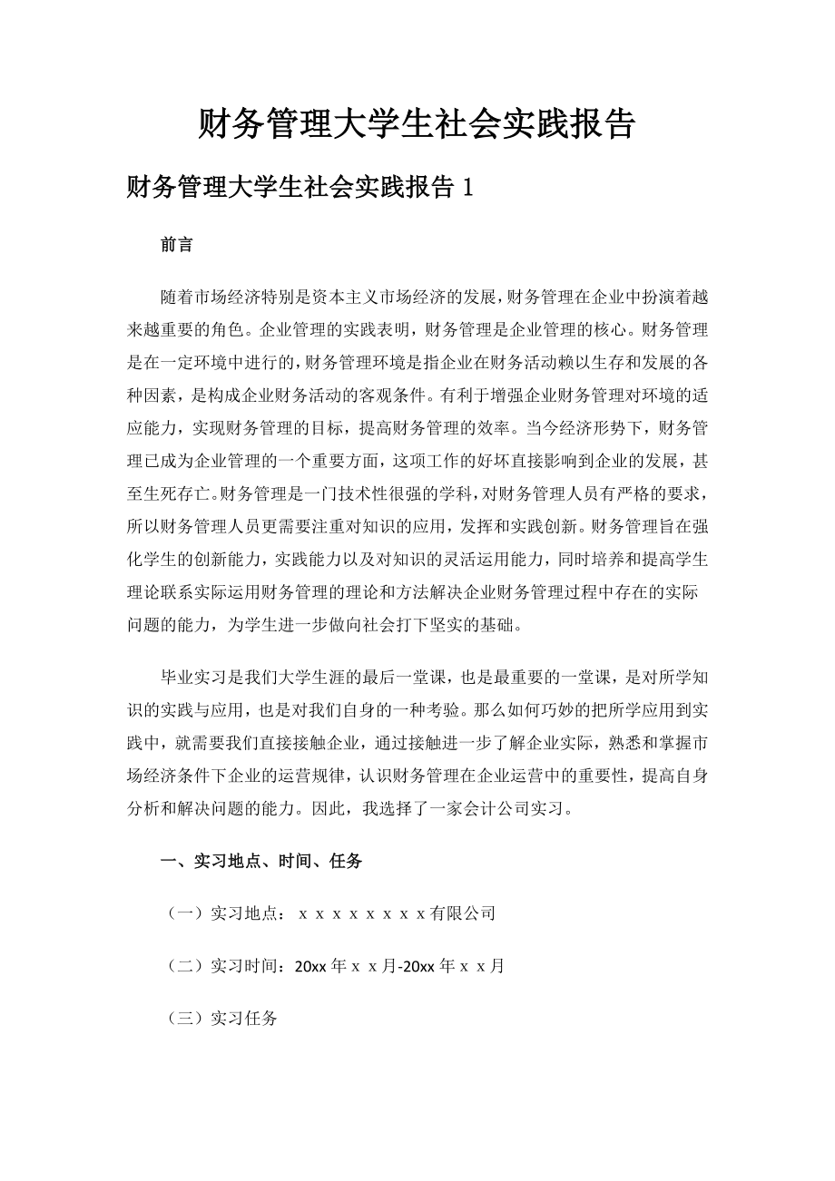 财务管理大学生社会实践报告.docx_第1页