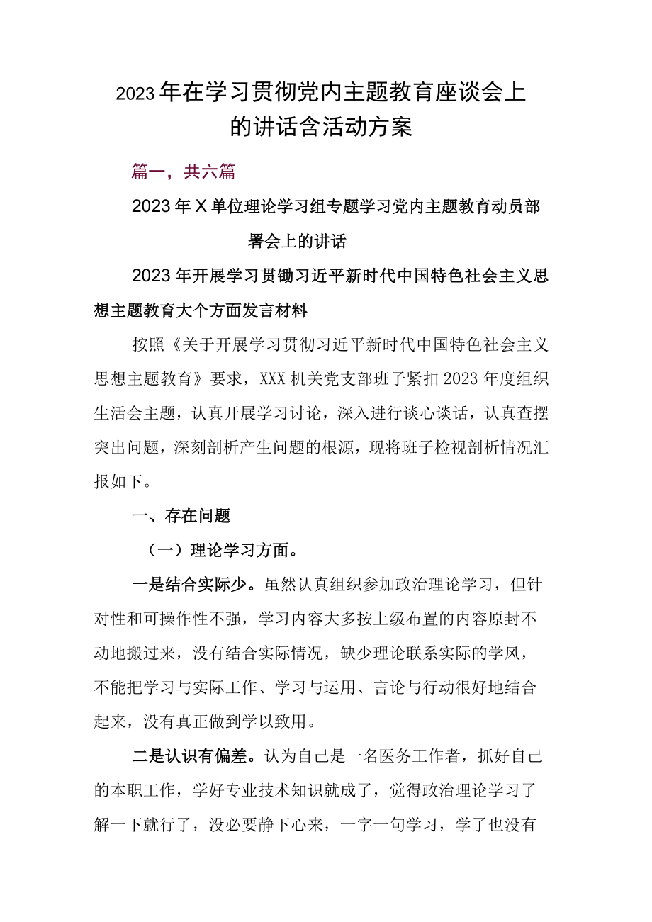 2023年在学习贯彻党内主题教育座谈会上的讲话含活动方案.docx_第1页