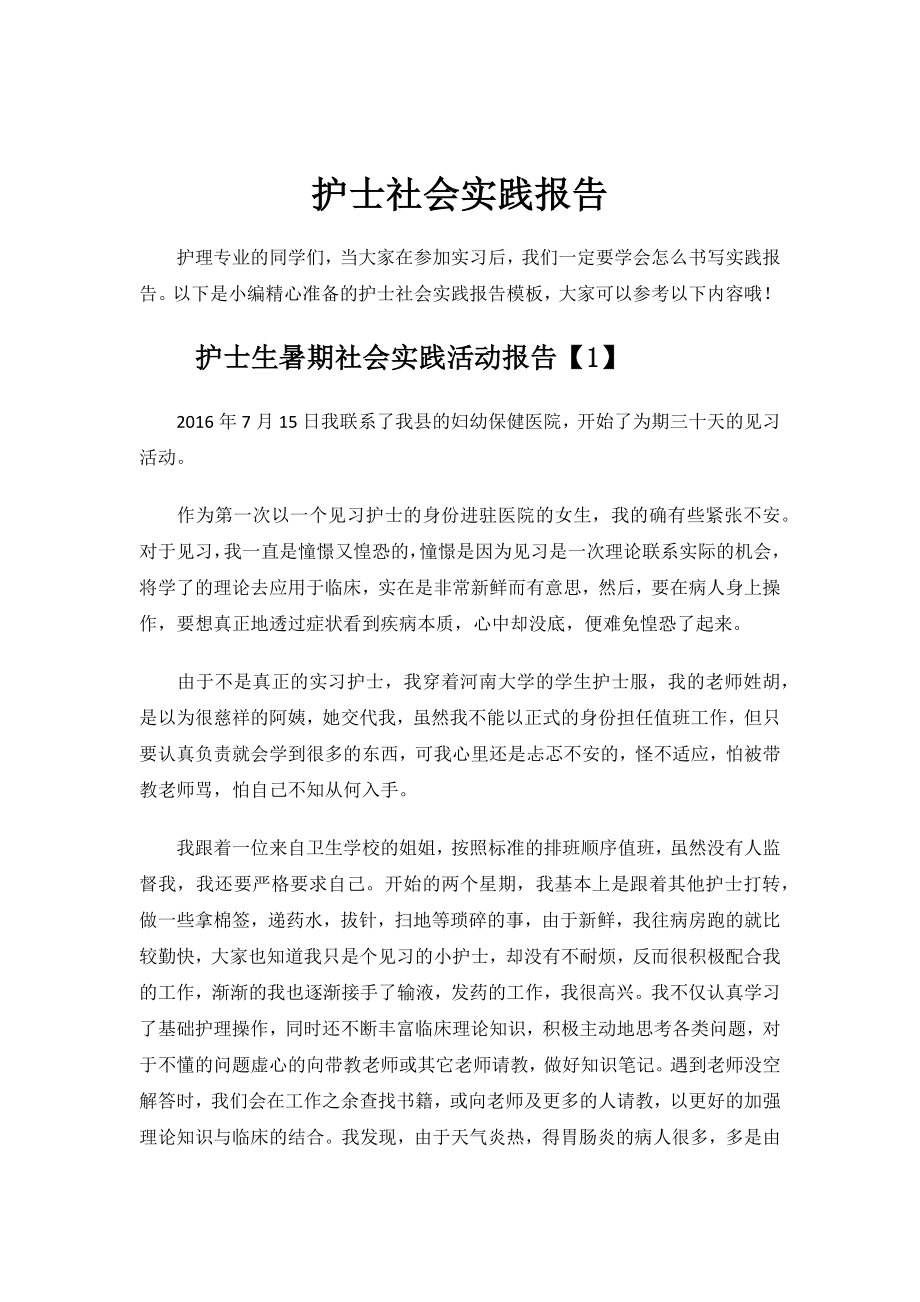 护士社会实践报告.docx_第1页