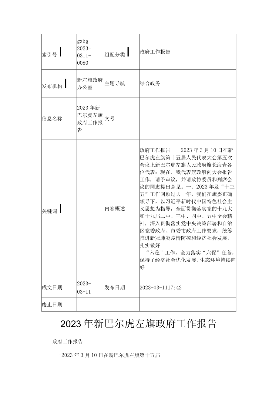 2023年新巴尔虎左旗政府工作报告_001.docx_第1页