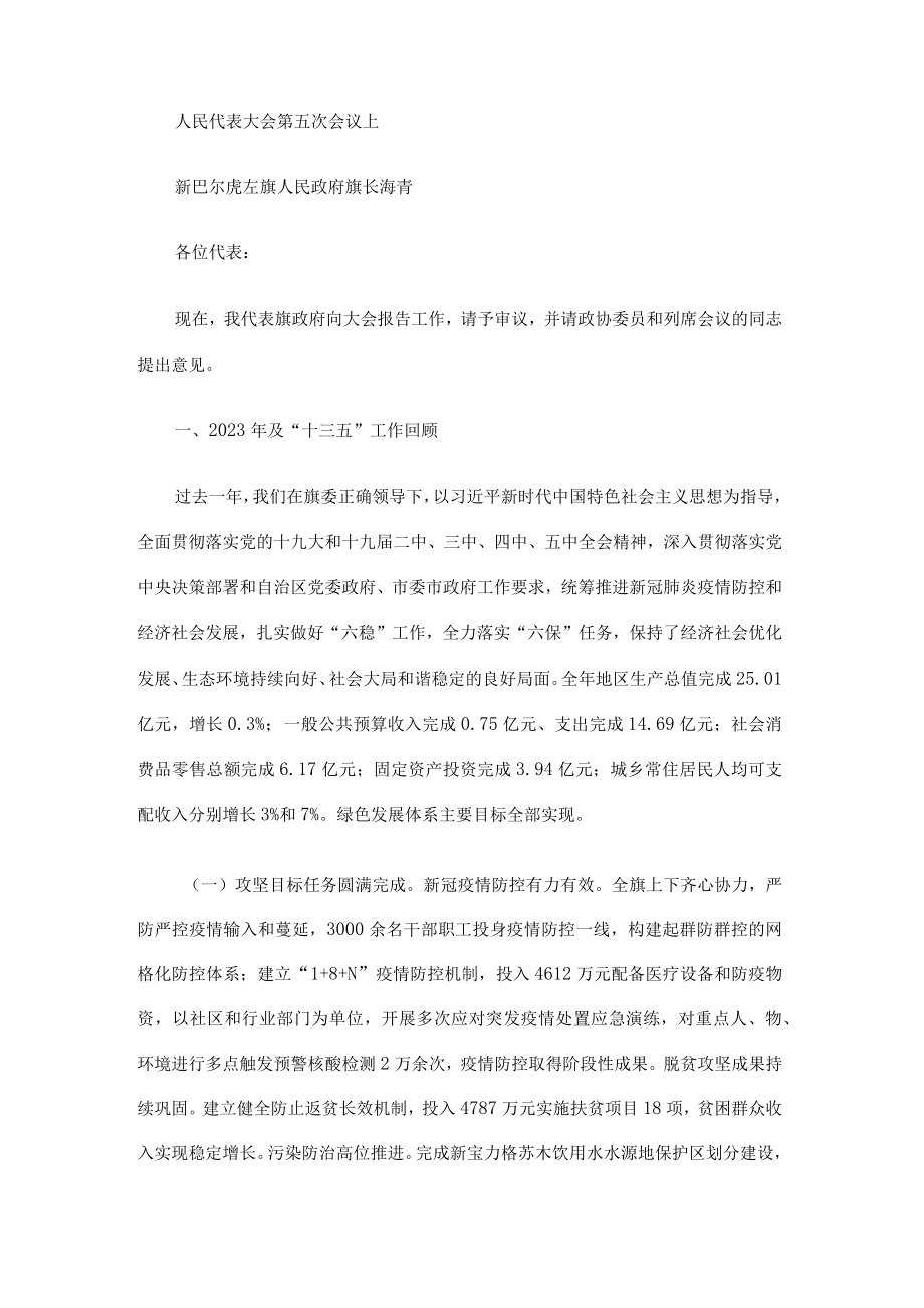 2023年新巴尔虎左旗政府工作报告_001.docx_第2页