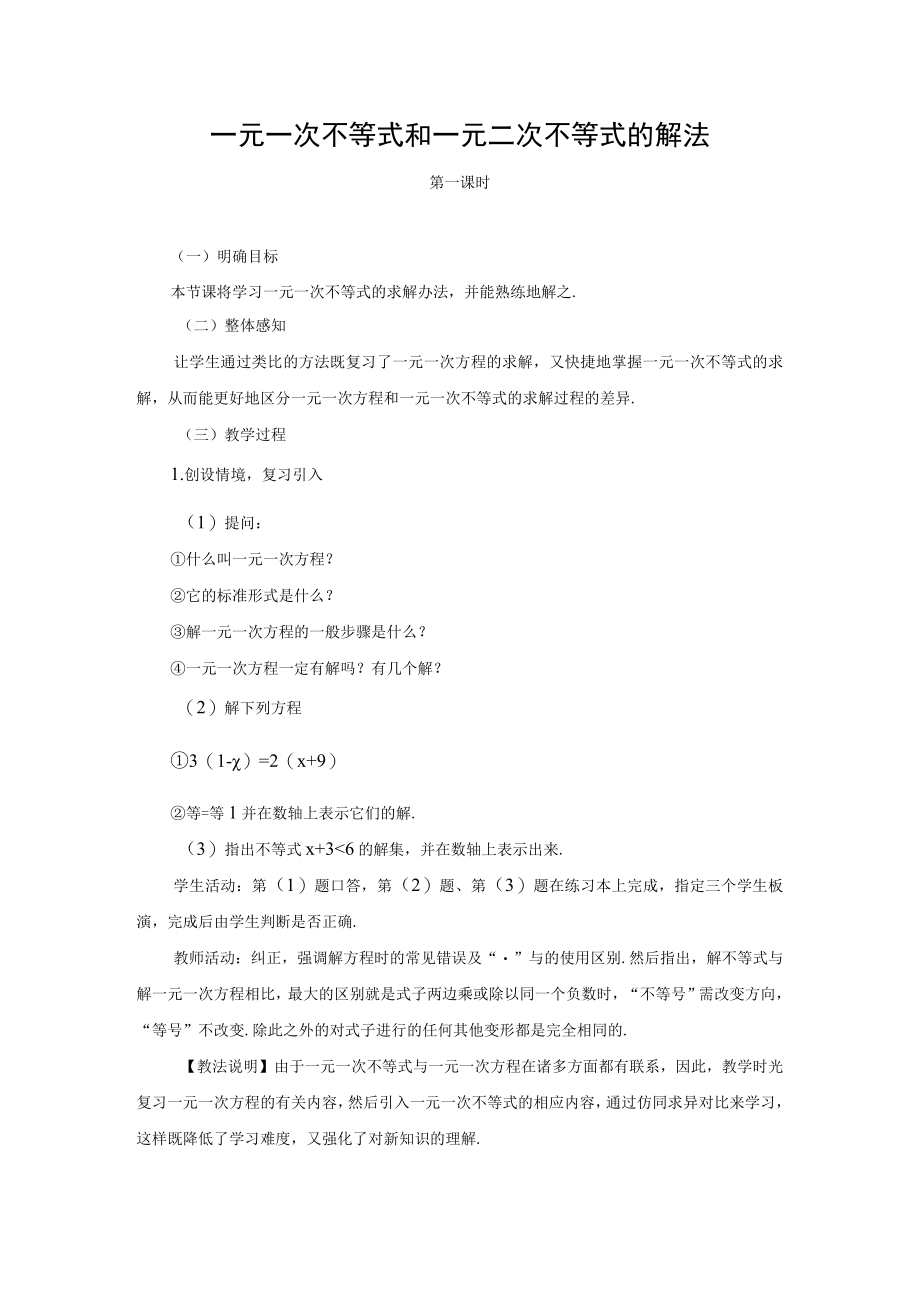 一元一次不等式和一元二次不等式的解法 第一课时 教学设计.docx_第1页