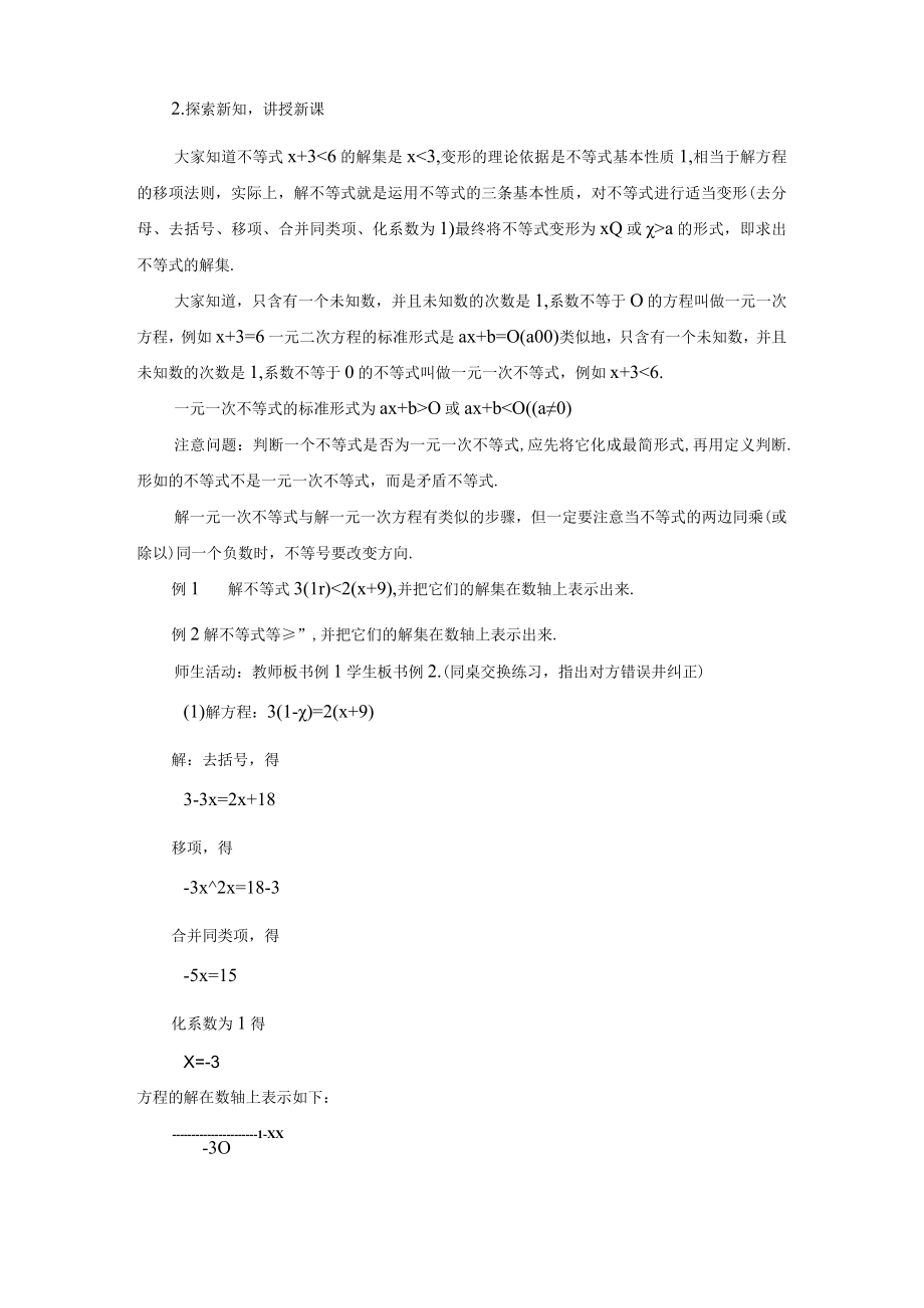 一元一次不等式和一元二次不等式的解法 第一课时 教学设计.docx_第2页