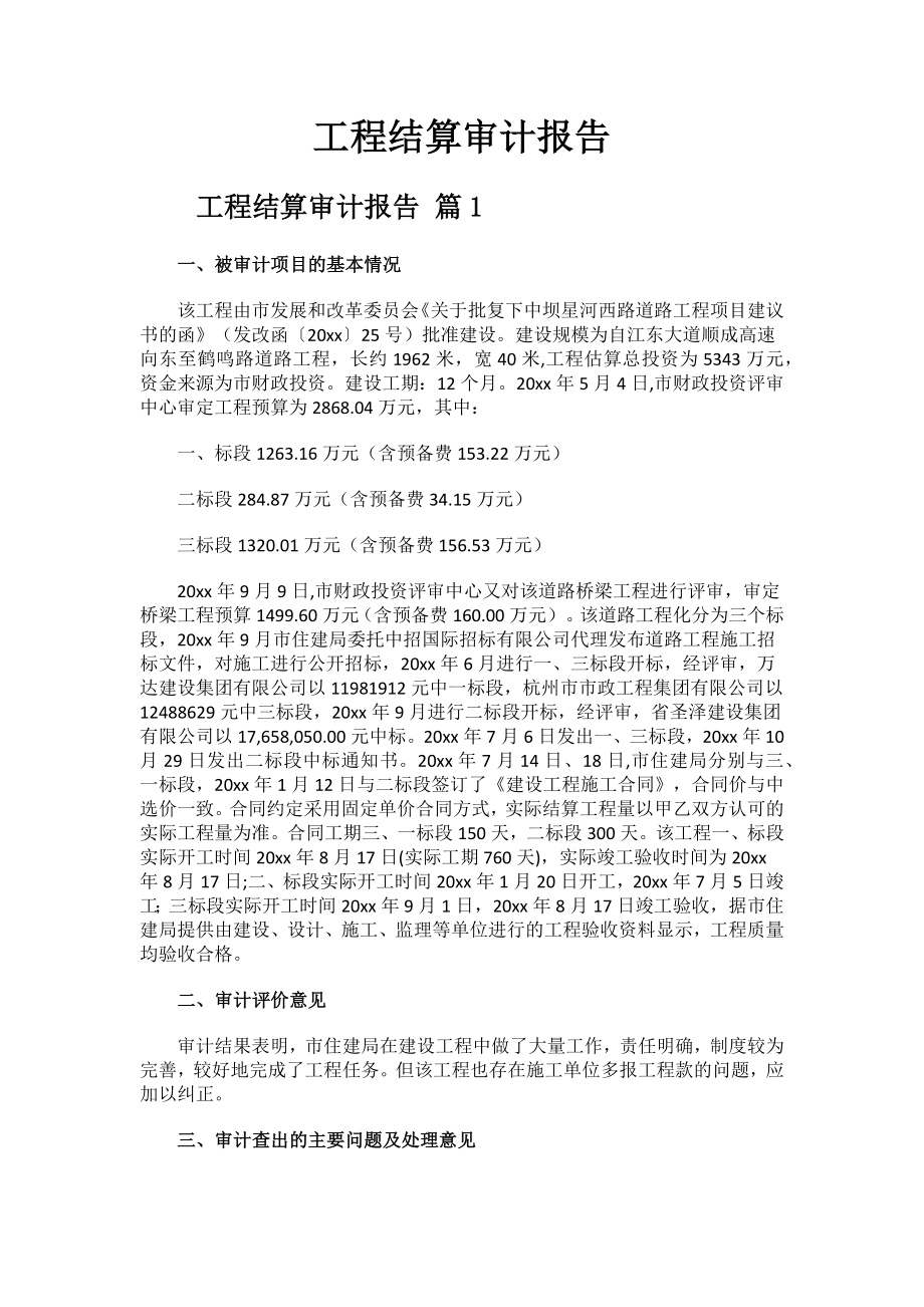 工程结算审计报告.docx_第1页