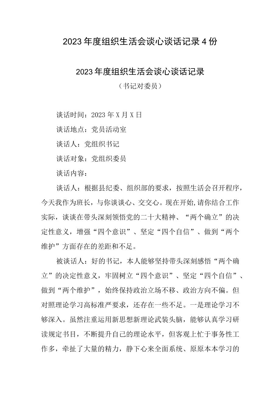 2023年度组织生活会谈心谈话记录4份.docx_第1页