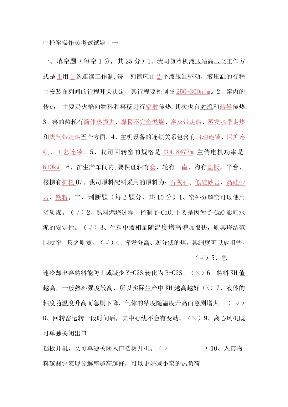 中控窑操作员考试试题十一.docx_第1页