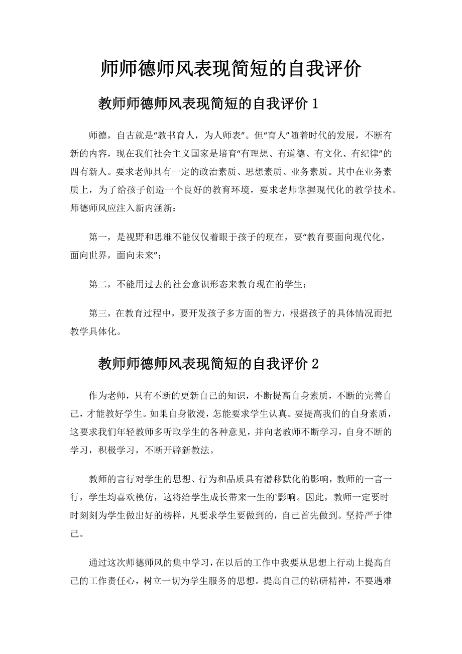 教师师德师风表现简短的自我评价.docx_第1页