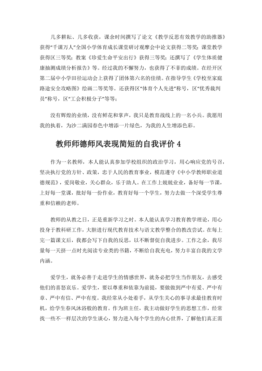 教师师德师风表现简短的自我评价.docx_第3页