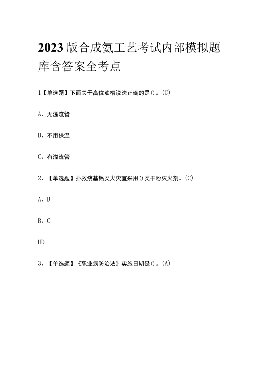 2023版合成氨工艺考试内部模拟题库含答案全考点.docx_第1页