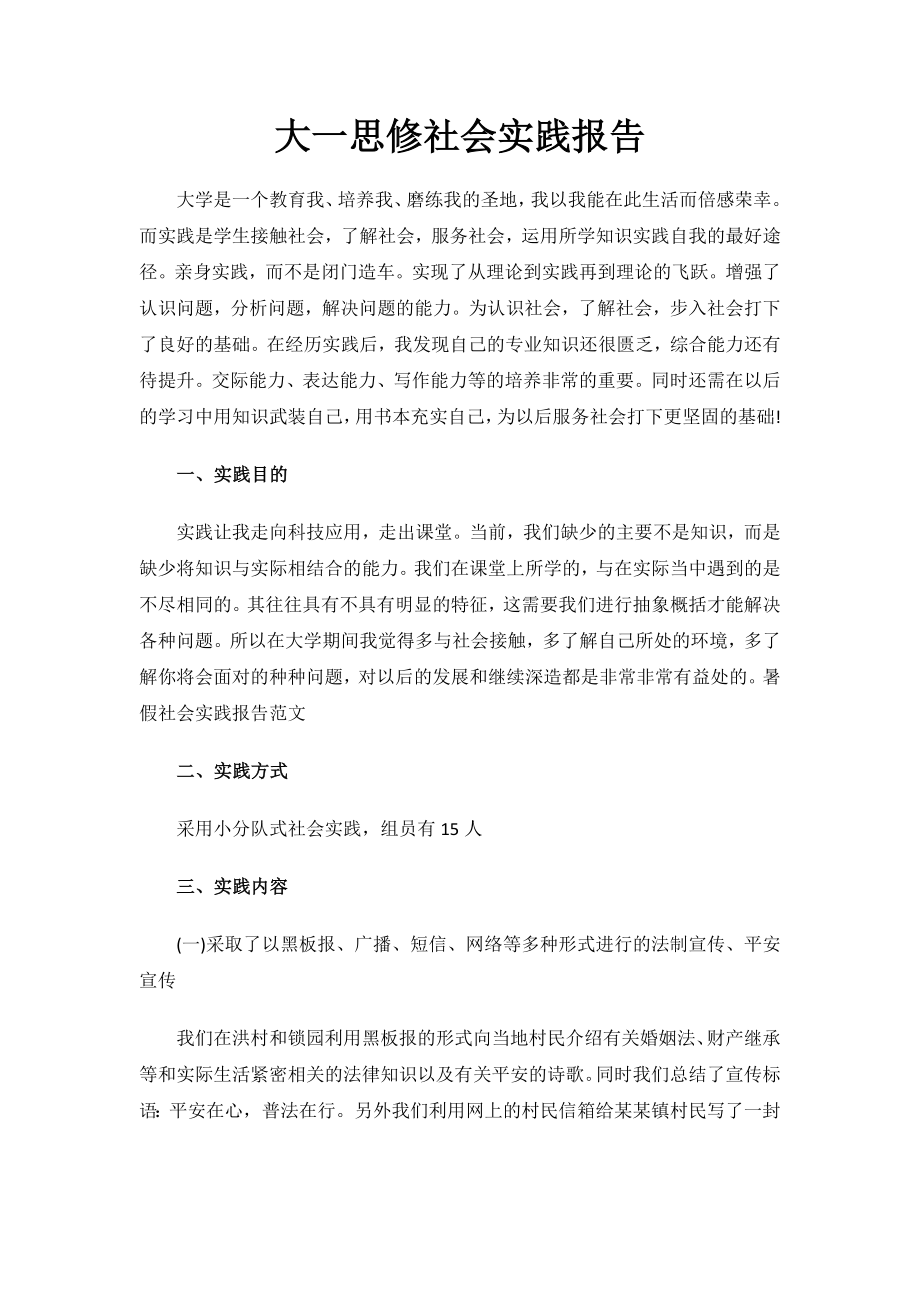 大一思修社会实践报告.docx_第1页