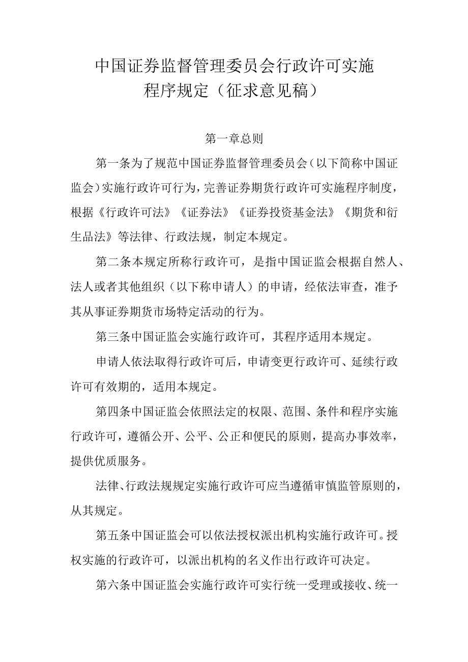 中国证券监督管理委员会行政许可实施程序规定征.docx_第1页