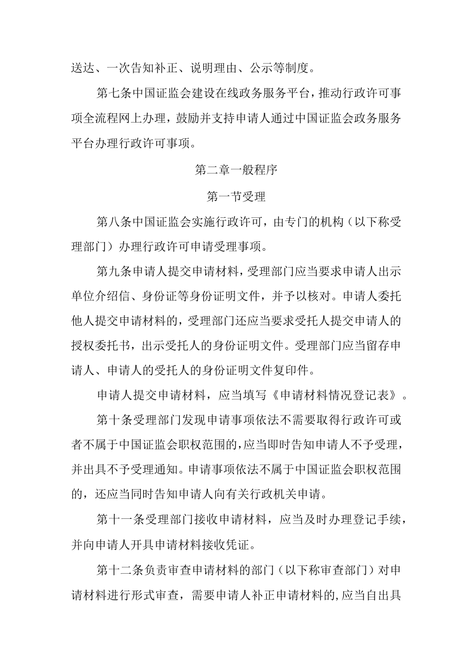 中国证券监督管理委员会行政许可实施程序规定征.docx_第2页