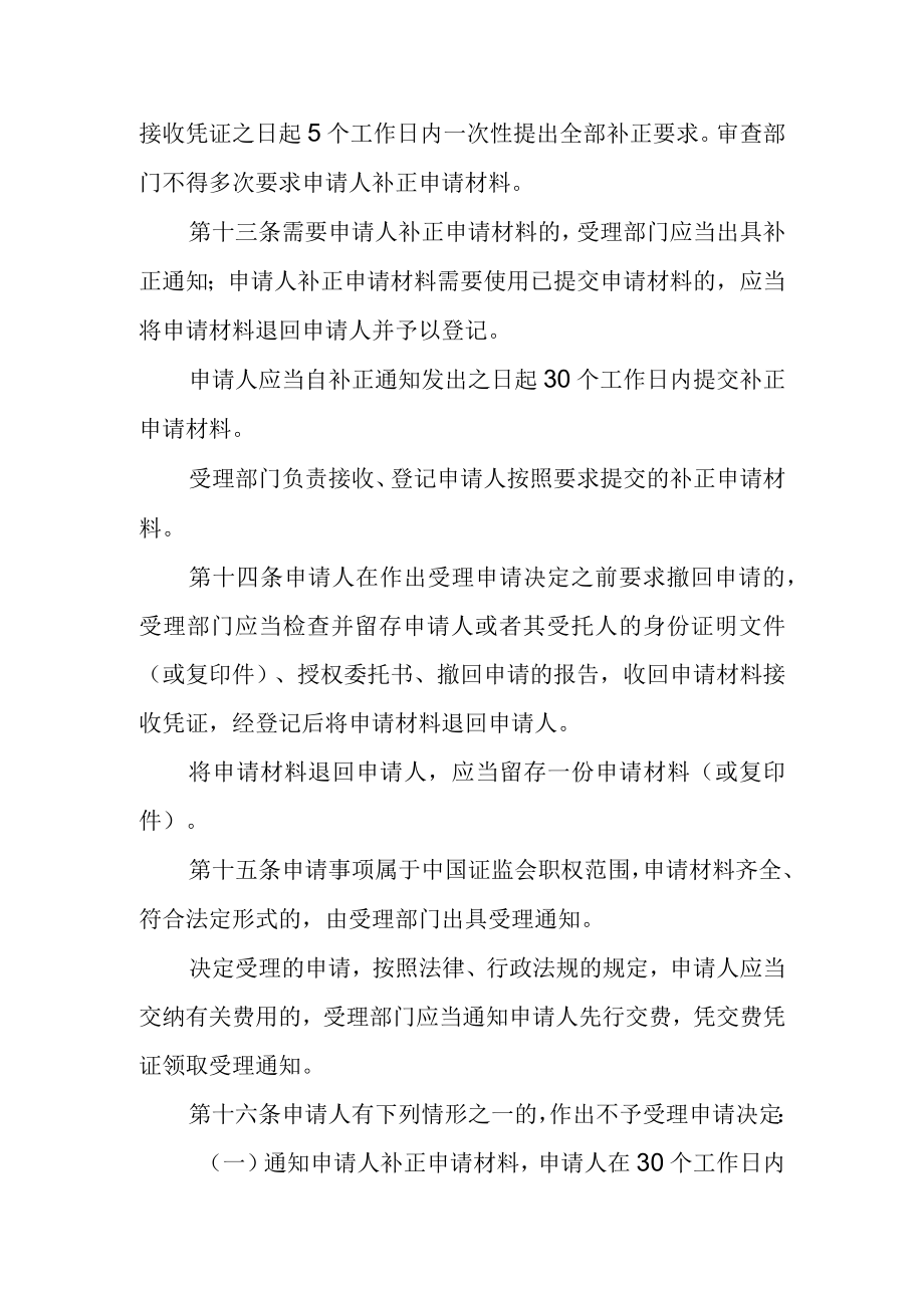 中国证券监督管理委员会行政许可实施程序规定征.docx_第3页