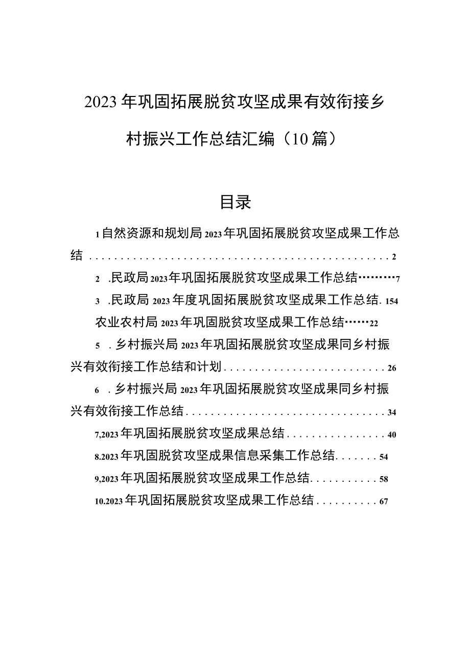 2023年巩固拓展脱贫攻坚成果有效衔接乡村振兴工作总结汇编10篇.docx_第1页