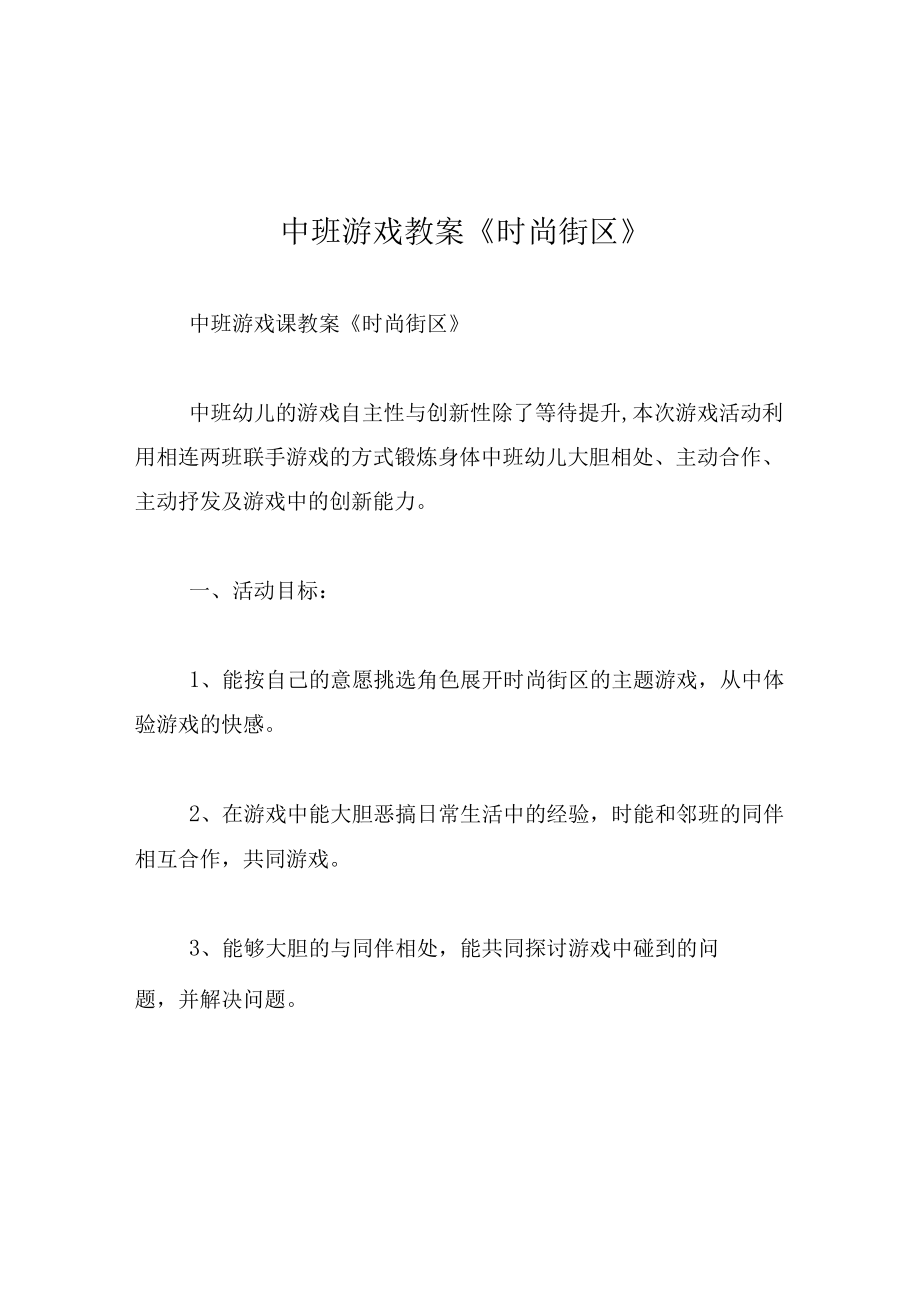 中班游戏教案时尚街区.docx_第1页